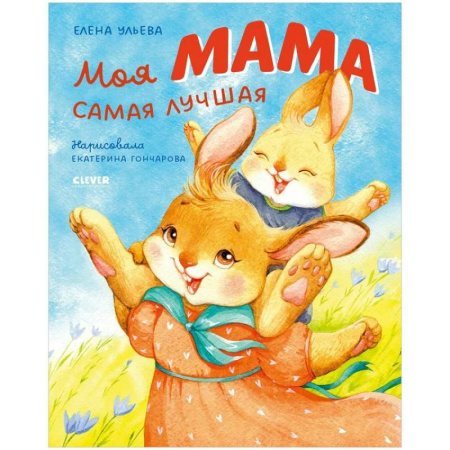 Сказки, книга Моя мама самая лучшая