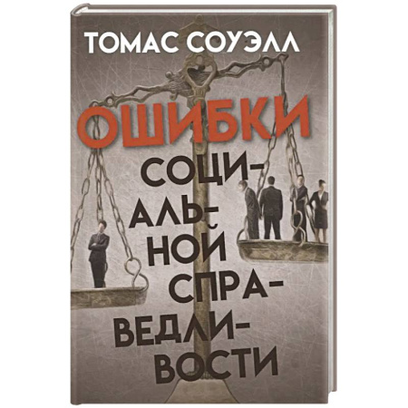 Общественные и гуманитарные науки, книга Ошибки социальной справедливости