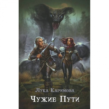 Фантастика, фэнтези, книга Чужие пути