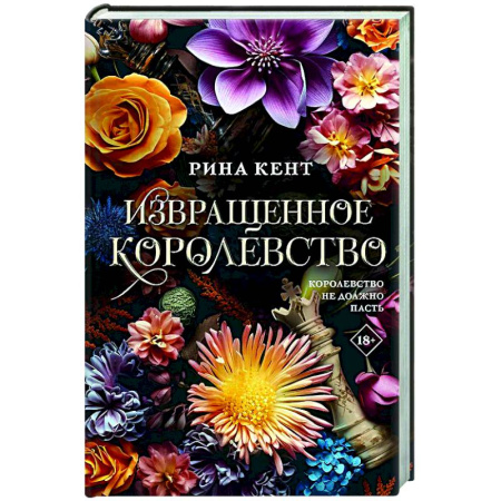 Любовный роман, книга Извращенное королевство