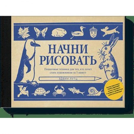 Культура, искусство, книга Начни рисовать. Пошаговые техники для тех, кто хочет стать художником за 5 минут