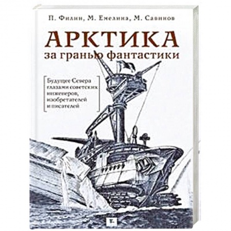 Естественные науки, книга Арктика за гранью фантастики