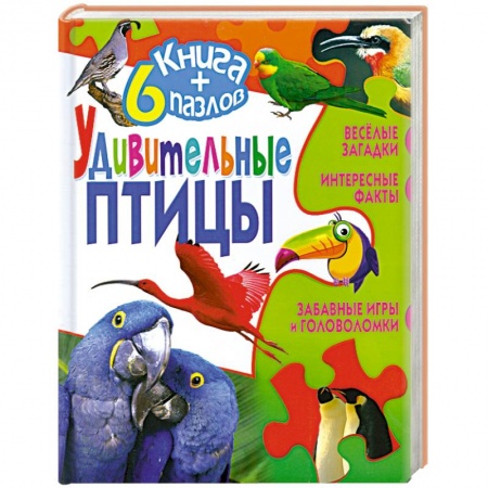 Книги, книга Удивительные птицы