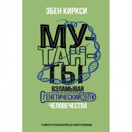 Популярная и нетрадиционная медицина, книга Мутанты. Взламывая генетический код человечества