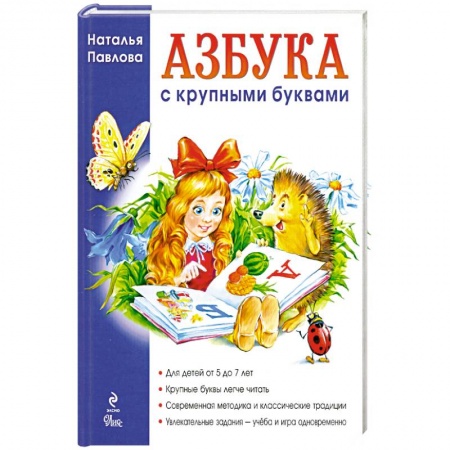 Книги, книга Азбука с крупными буквами. Для детей от 5 до 7 лет