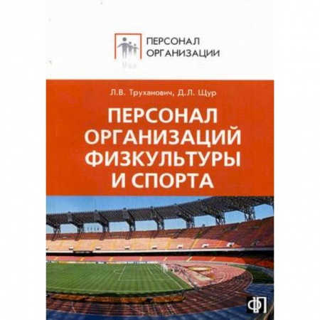 Книги, книга Персонал организаций физкультуры и спорта