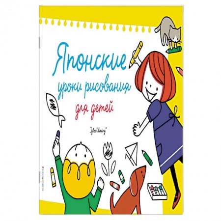 Досуг, творчество и кулинария, книга Японские уроки рисования для детей