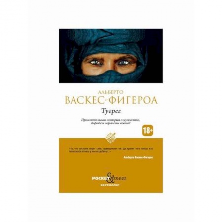 Классика, современная литература, книга Туарег