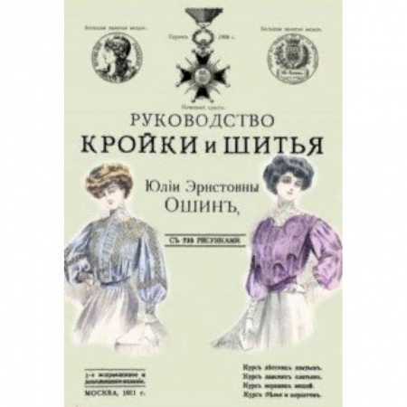 Рукоделие. Творчество, книга Руководство кройки и шитья для заочного обучения