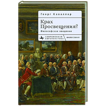 Общественные и гуманитарные науки, книга Крах Просвещения? Философское введение