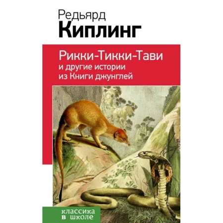Проза для детей, книга Рикки-Тикки-Тави и другие истории из Книги джунглей