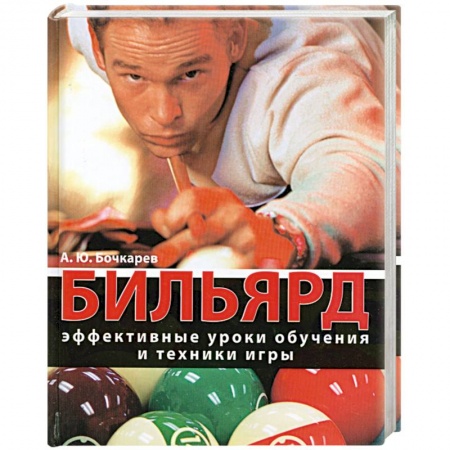 Книги, книга Бильярд. Эффективные уроки обучения и техники игры