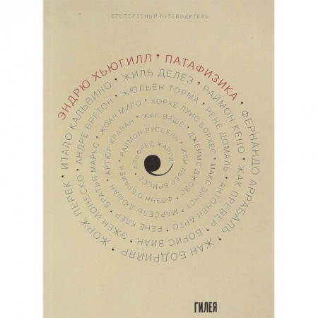 Общественные и гуманитарные науки, книга Патафизика. Бесполезный путеводитель