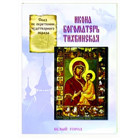 Православие, книга Икона Богоматерь Тихвинская