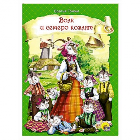 Книги, книга Волк и семеро козлят