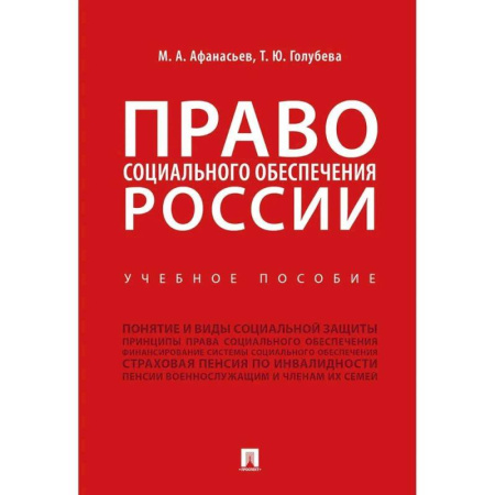 Студентам и аспирантам, книга Право социального обеспечения России. Учебное пособие