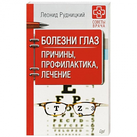 Популярная и нетрадиционная медицина, книга Болезни глаз. Причины, профилактика, лечение