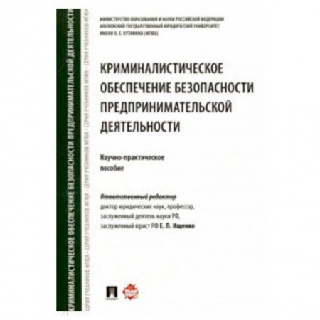 Студентам и аспирантам, книга Криминалистическое обеспечение безопасности предпринимательской деятельности. Научно-практ. Пособие