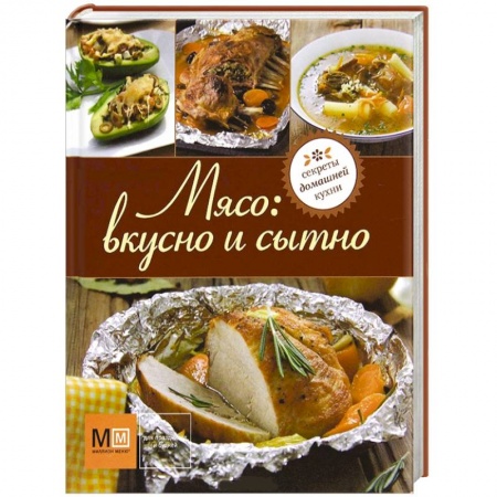 Книги, книга Мясо: вкусно и сытно
