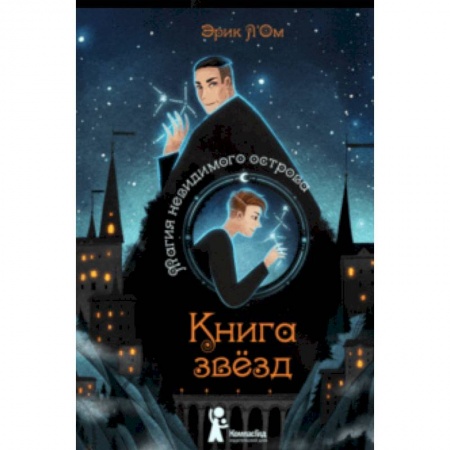 Проза для детей, книга Книга звезд. Часть 1. Магия невидимого острова