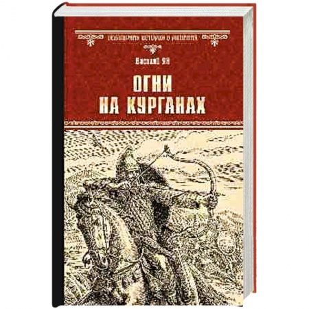 Историческая художественная проза, книга Огни на курганах