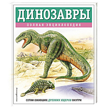 Динозавры. Полная энциклопедия Динозавры. Полная энциклопедия