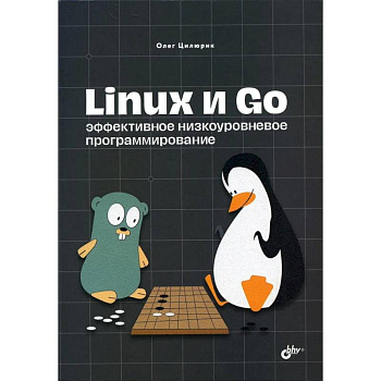 Linux и Go. Эффективное низкоуровневое программирование Linux и Go. Эффективное низкоуровневое программирование