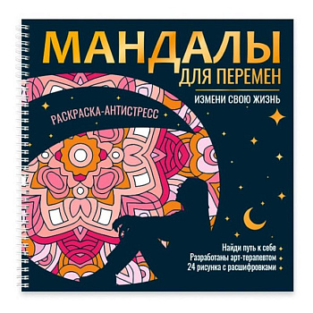 Мандалы для перемен. Измени свою жизнь