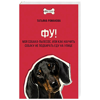 Фу! Моя собака-пылесос, или Как научить собаку не подбирать еду на улице Фу! Моя собака-пылесос, или Как научить собаку не подбирать еду на улице