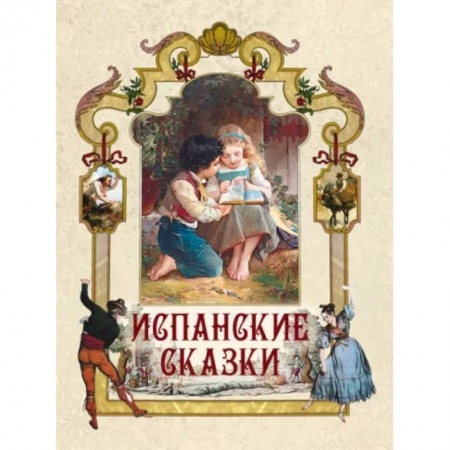 Сказки, книга Испанские сказки