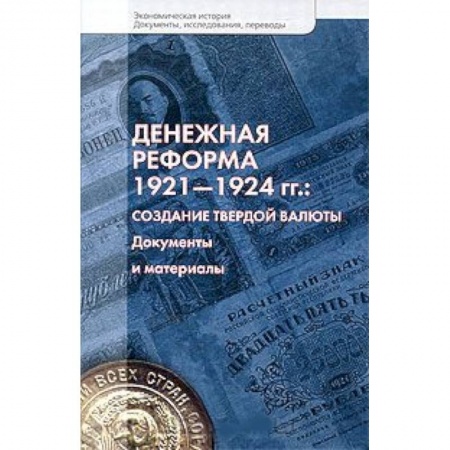 Книги, книга Денежно-кредитная политика России и Украины в условиях мировых финансовых потрясений