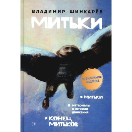 книга Митьки. Материалы к истории движения. Конец митьков с доставкой по Франции Публицистика, книга Митьки. Материалы к истории движения. Конец митьков