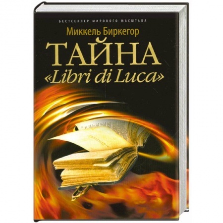 Книги, книга Тайна 'Libri di Luca'