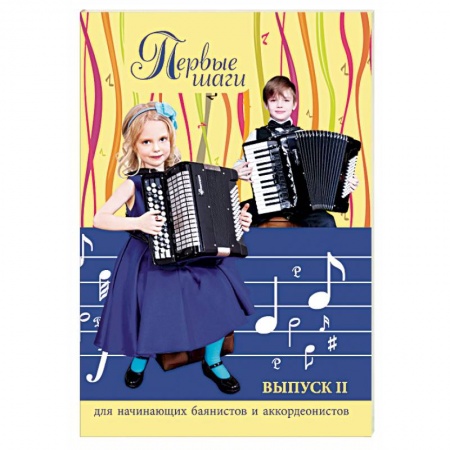 Музыкальная школа, книга Первые шаги: для начинающих баянистов и аккордеонистов. Выпуск 2
