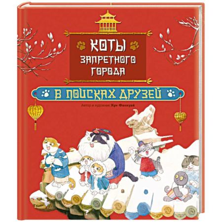 Сказки, книга Коты Запретного города. Книга 1. В поисках друзей