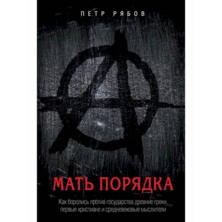 Общественные и гуманитарные науки, книга Мать порядка