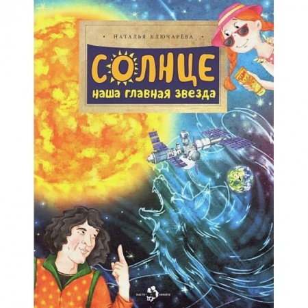 Познавательная литература, книга Солнце. Наша главная звезда