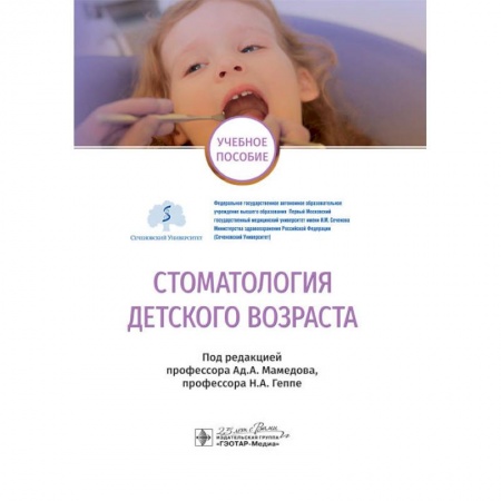 Специальная медицина, книга Стоматология детского возраста