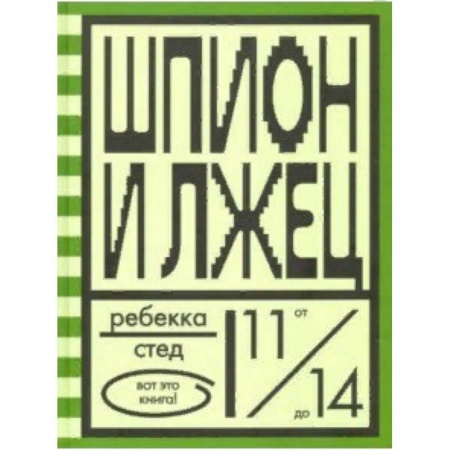 Проза для детей, книга Шпион и лжец