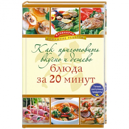 Книги, книга Как приготовить вкусно и дешево - блюда за 20 минут
