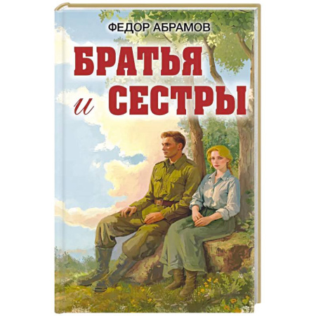 Историческая художественная проза, книга Братья и сестры