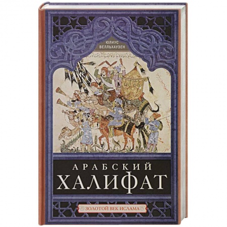 Всемирная история, книга Арабский халифат