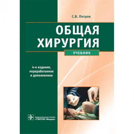 Специальная медицина, книга Общая хирургия (4-е изд.)