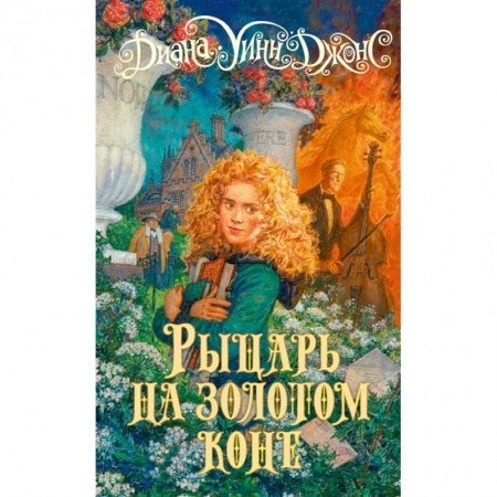 Проза для детей, книга Рыцарь на золотом коне