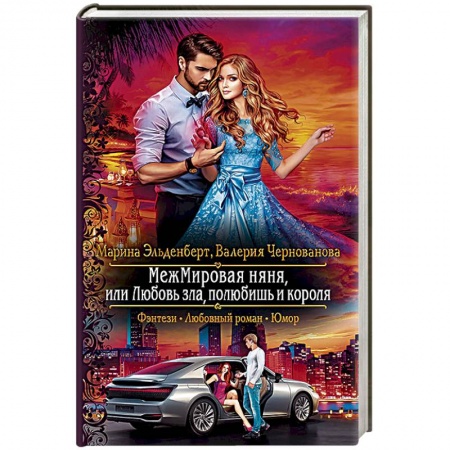 Книги, книга МежМировая няня, или Любовь зла, полюбишь и короля