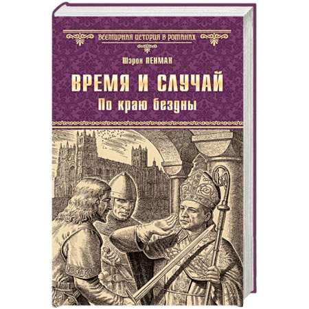Книги, книга Время и случай. По краю бездны