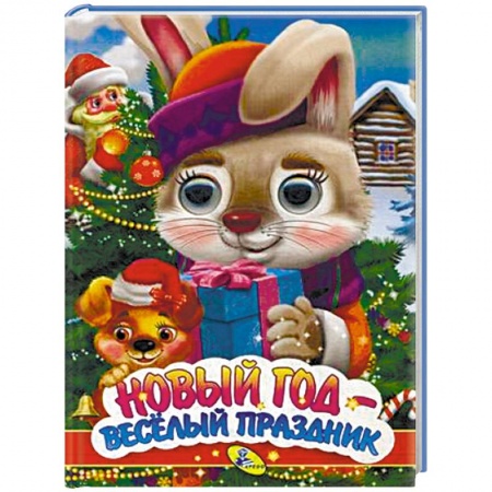 Досуг, творчество и кулинария, книга Новый год - веселый праздник