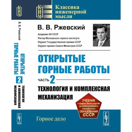 Школьникам и абитуриентам, книга Открытые горные работы. Ч. 2: Технология и комплексная механизация