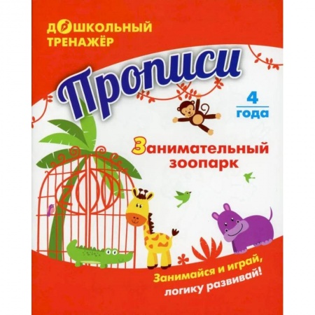 Дошкольникам, книга Прописи. Занимательный зоопарк
