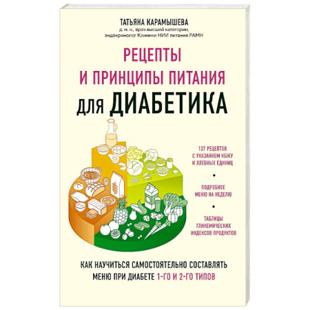 книга Рецепты и принципы питания для диабетика. Как научиться самостоятельно составлять меню при диабете 1-го и 2-го типов с доставкой по Франции Лечебное питание. Похудание. Диеты, книга Рецепты и принципы питания для диабетика. Как научиться самостоятельно составлять меню при диабете 1-го и 2-го типов